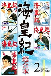 Amazon.co.jp: 海皇紀 超合本（1） 海皇紀 超合本版 (月刊少年